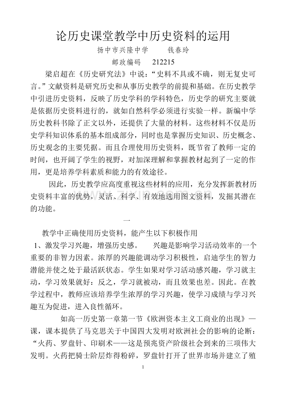 论历史课堂教学中历史资料的运用.doc_第1页