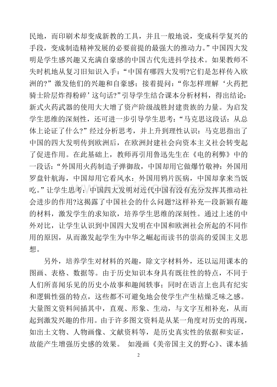 论历史课堂教学中历史资料的运用.doc_第2页