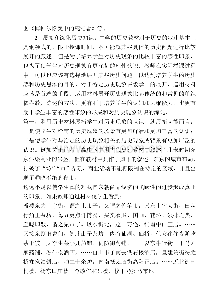 论历史课堂教学中历史资料的运用.doc_第3页