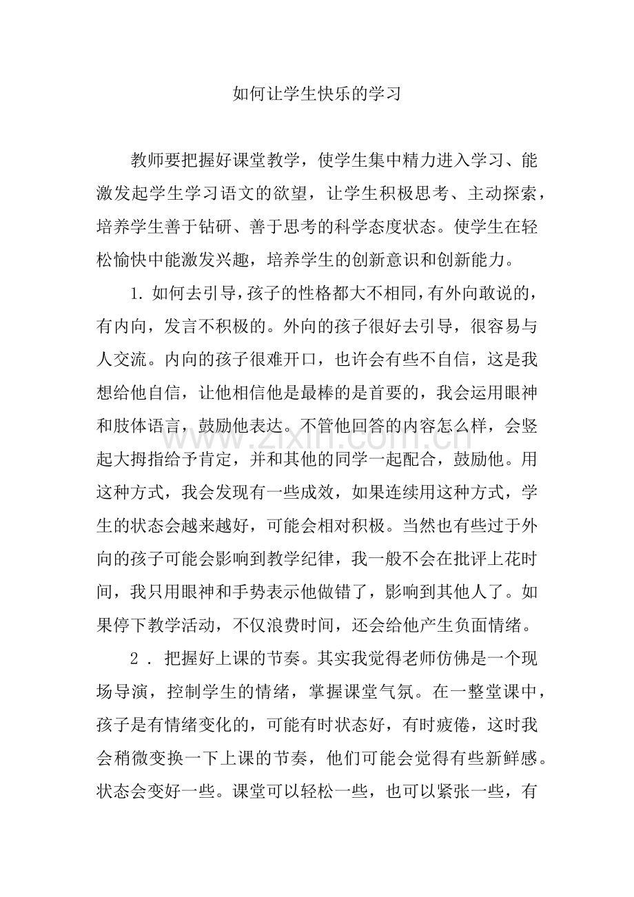 如何让学生快乐的学习.docx_第1页