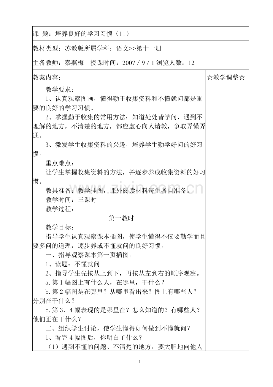 苏教版小学语文第十一册教案.doc_第1页