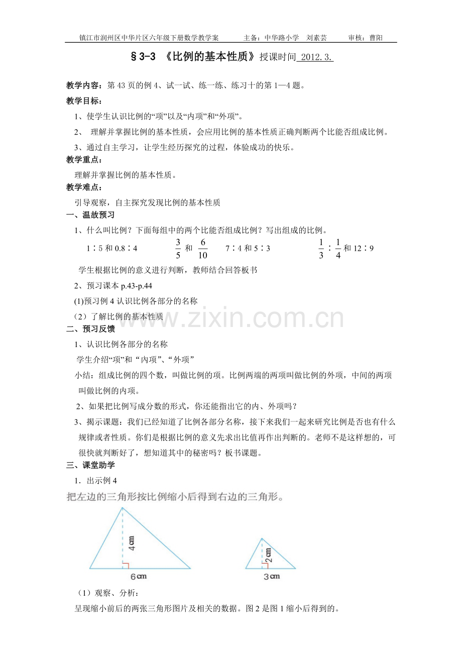 比例的基本性质教学案.doc_第1页