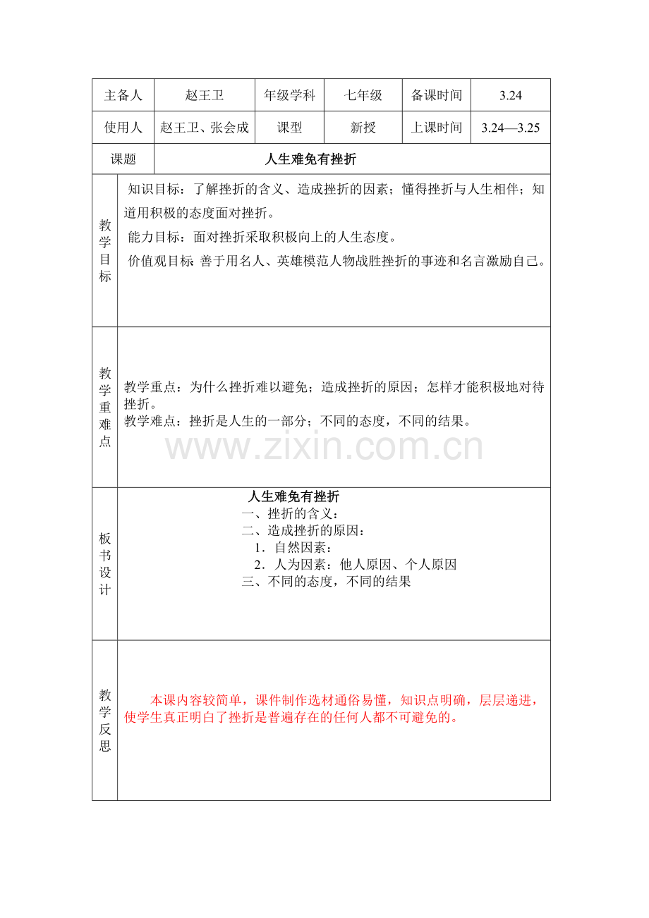 《人生难免有挫折》教案.doc_第1页