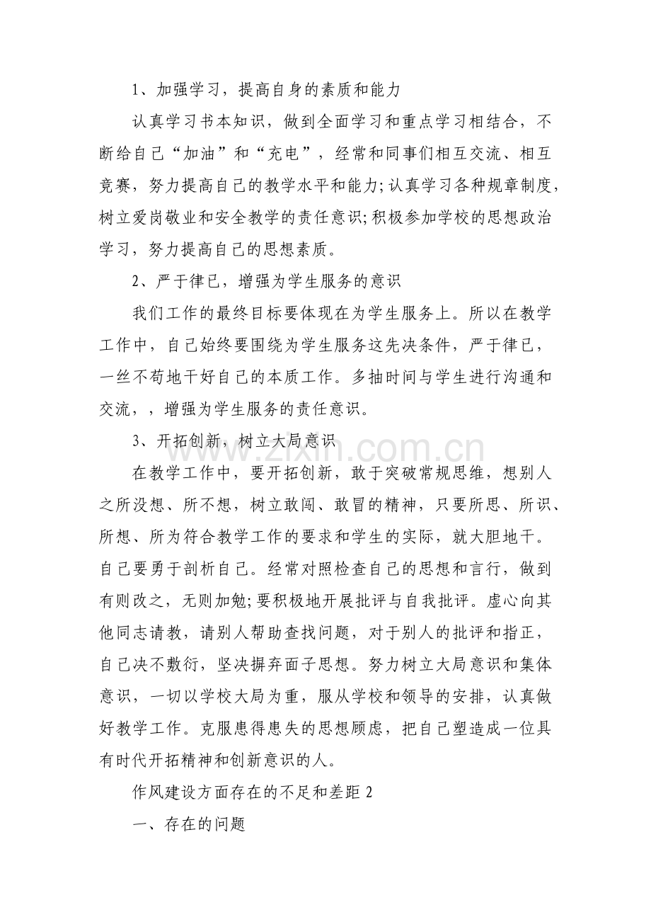 作风建设方面存在的不足和差距范文(精选6篇).pdf_第2页