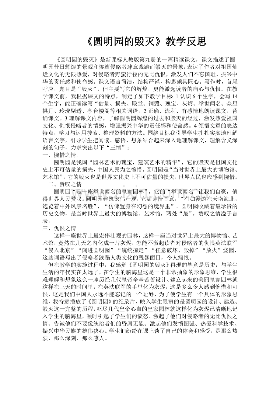 圆明园的毁灭教学反思.doc_第1页