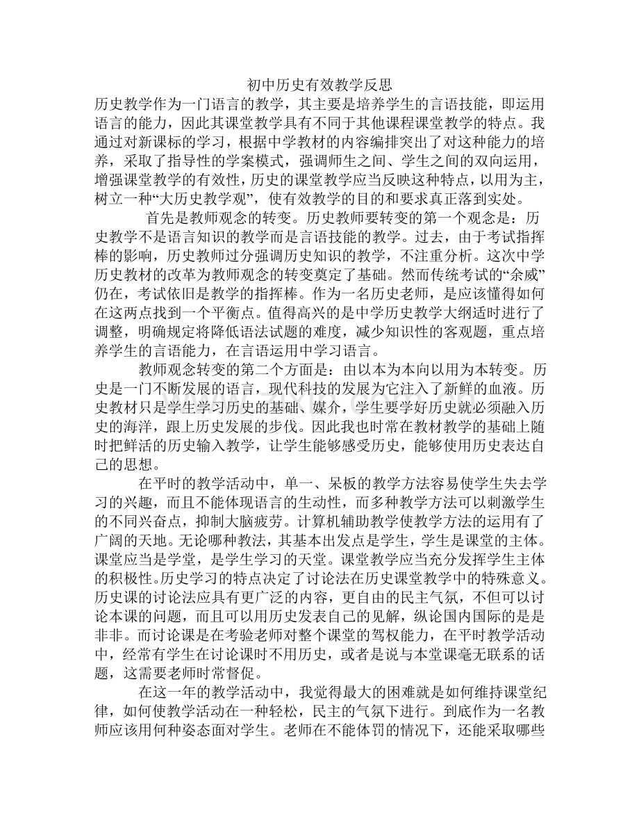 初中历史有效教学反思.doc_第1页