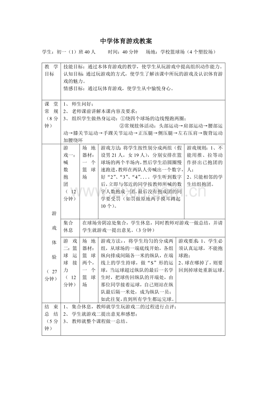 中学体育游戏教学设计.doc_第1页