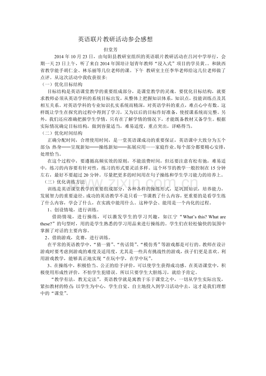 英语联片教研活动参会感想.doc_第1页