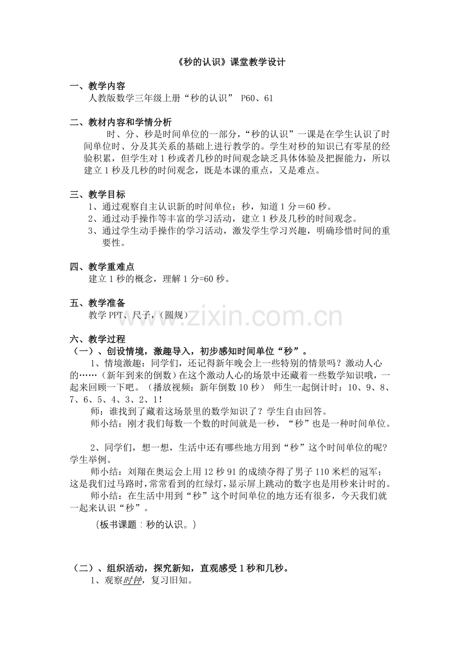 《秒的认识》教学案例.doc_第1页