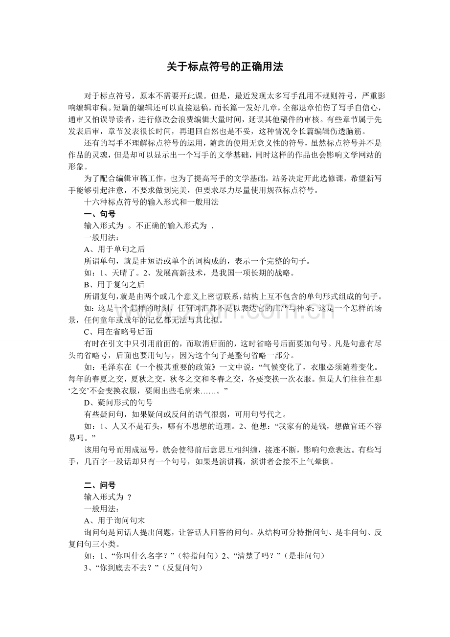 关于标点符号的正确用法.doc_第1页