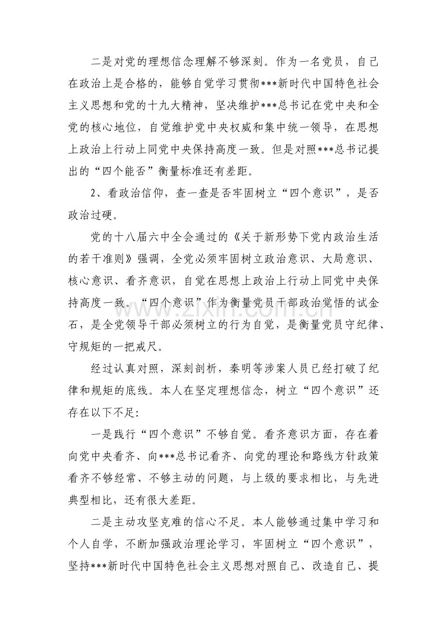 以案促改个人自我剖析材料集合3篇.pdf_第2页