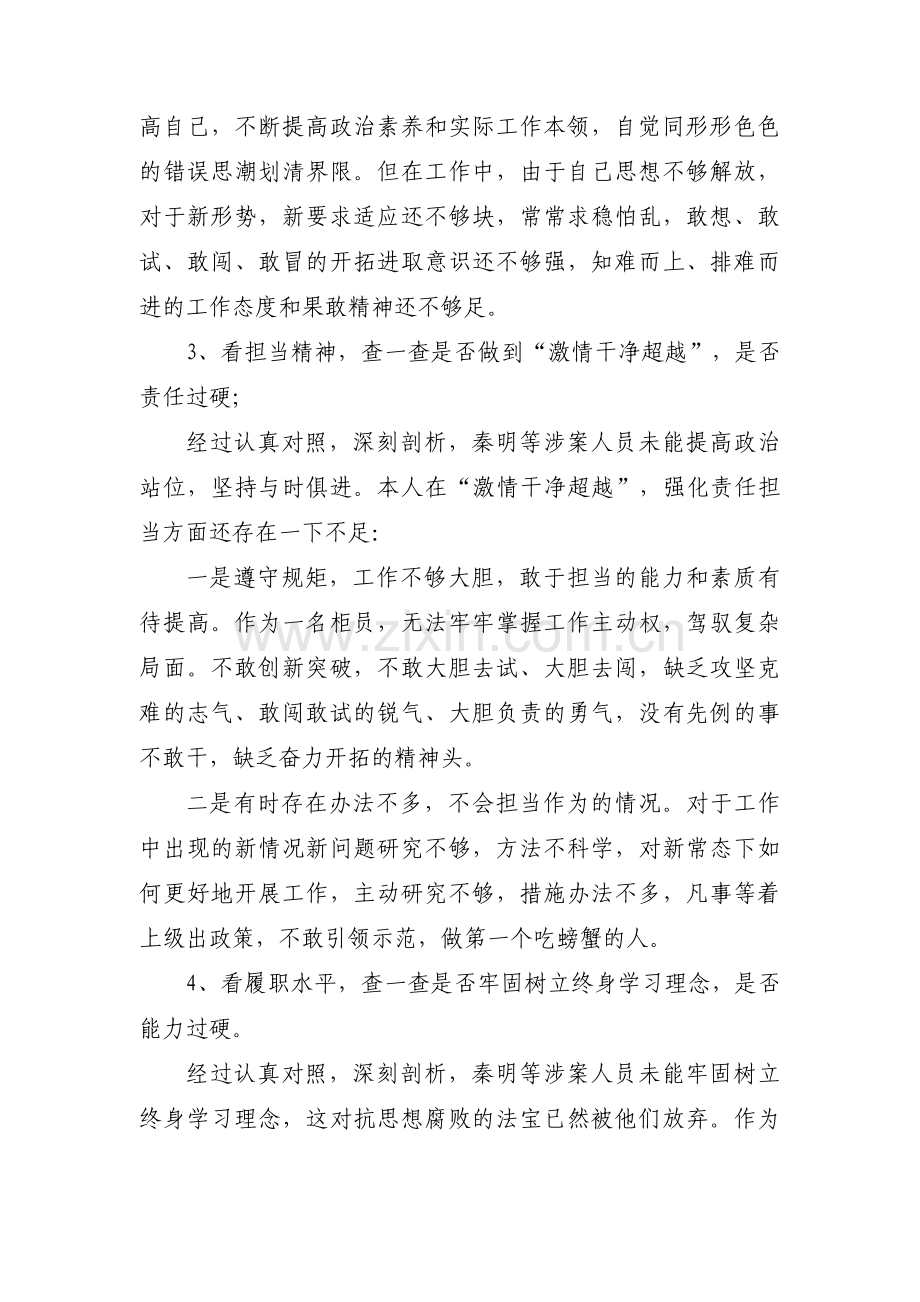 以案促改个人自我剖析材料集合3篇.pdf_第3页