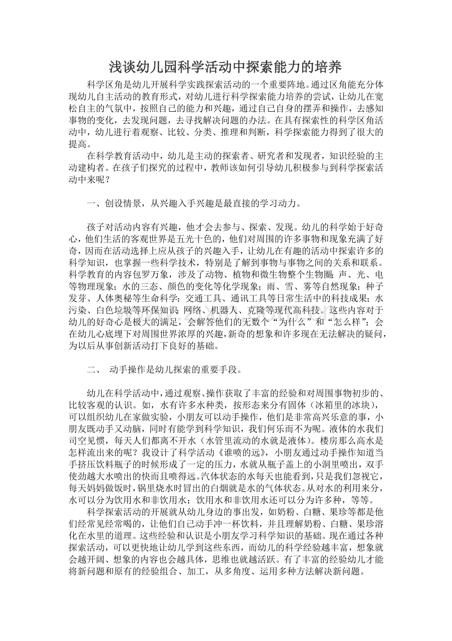 浅谈幼儿园科学活动中探索能力的培养.doc_第1页