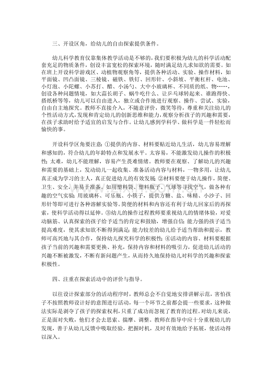 浅谈幼儿园科学活动中探索能力的培养.doc_第2页