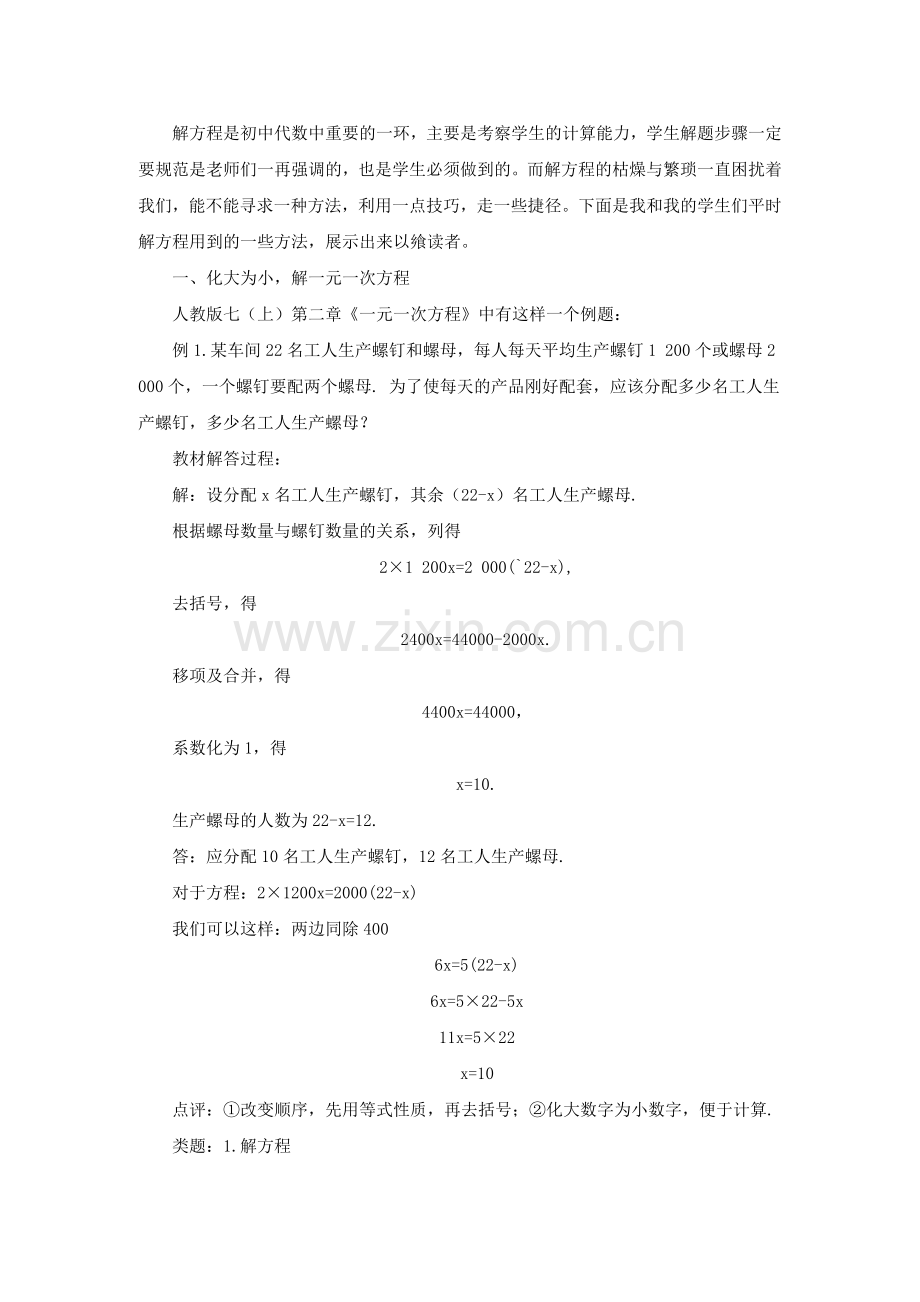 例谈应用题中解方程的技巧.doc_第1页