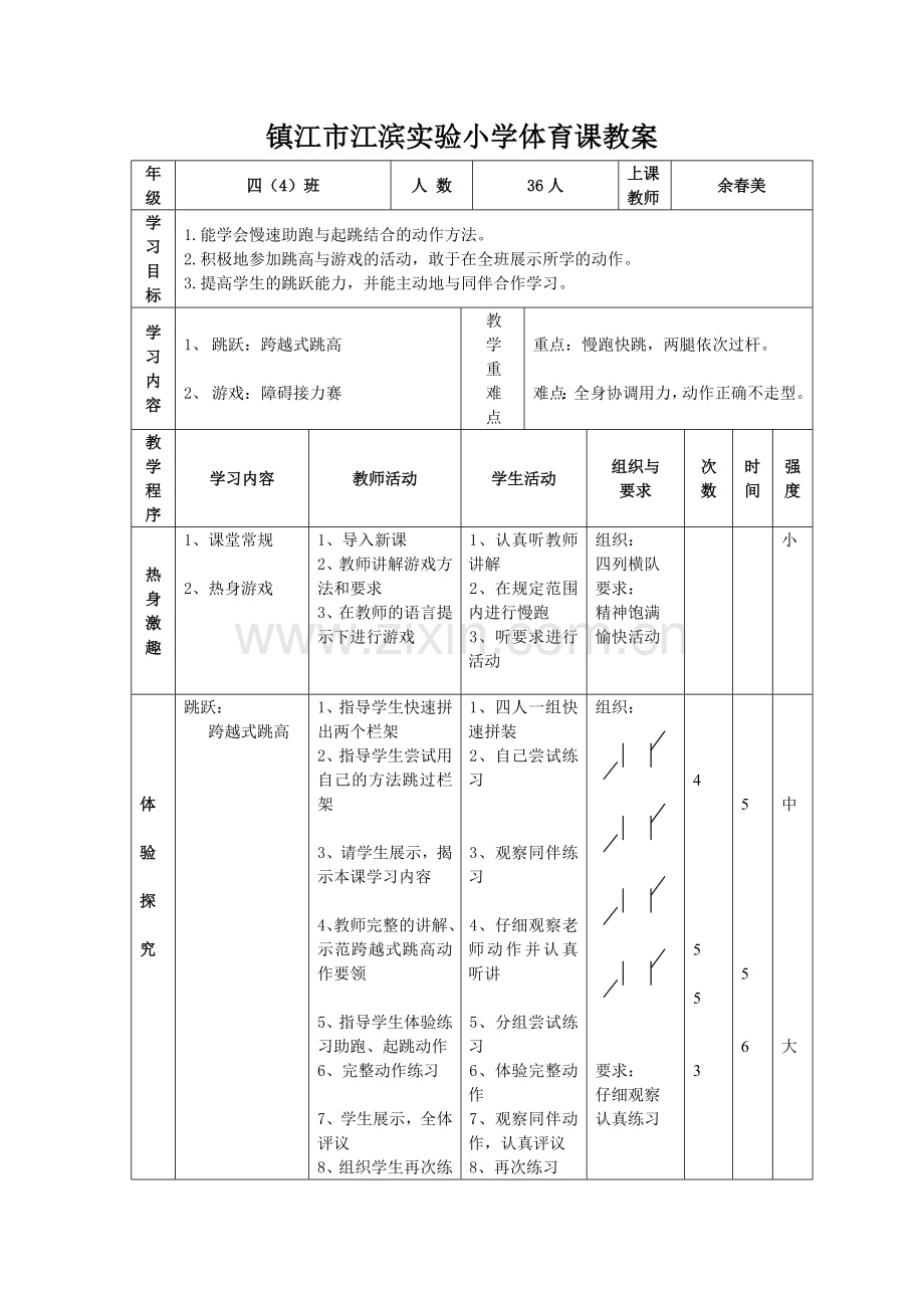 《跨越式跳高》课的设计.doc_第2页