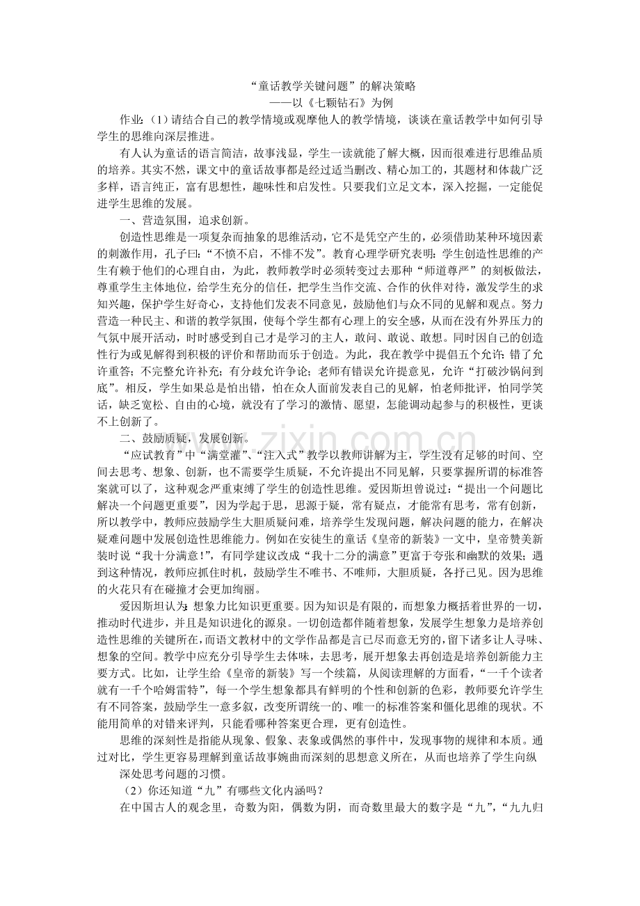 “童话教学关键问题”的解决策略.doc_第1页