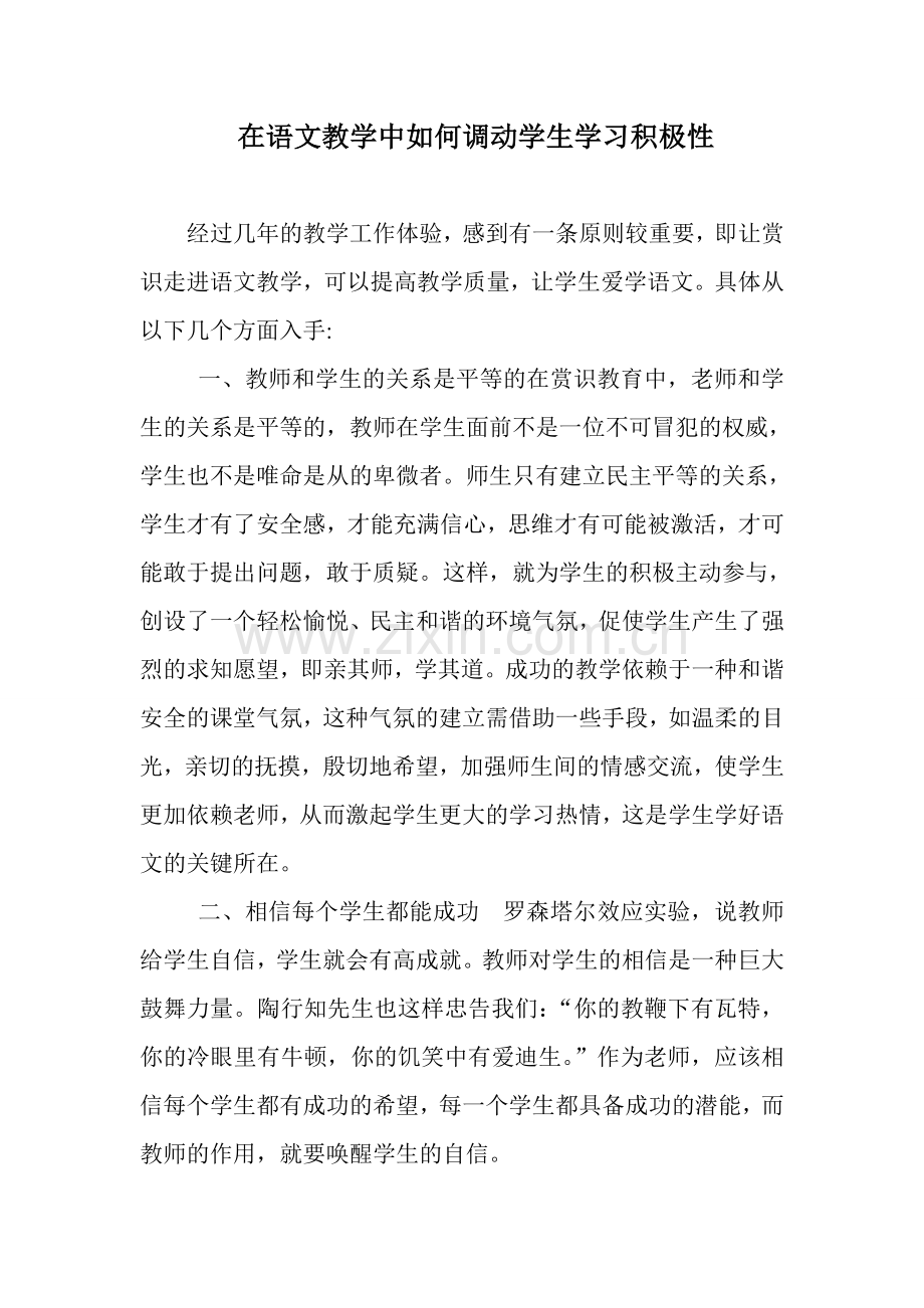 在语文教学中如何调动学生学习积极性.doc_第1页