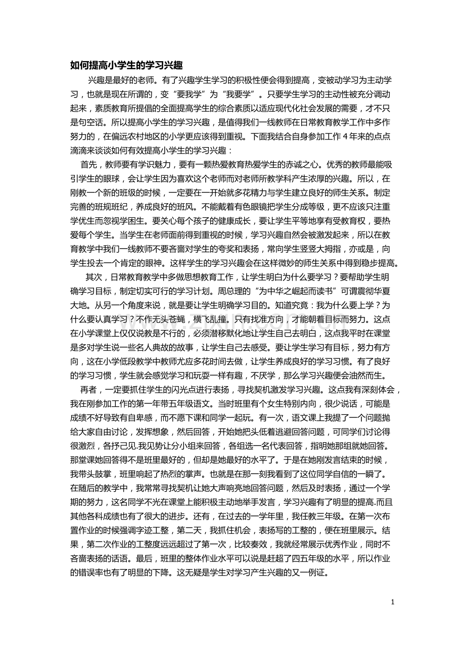 如何提高小学生的学习兴趣.docx_第1页