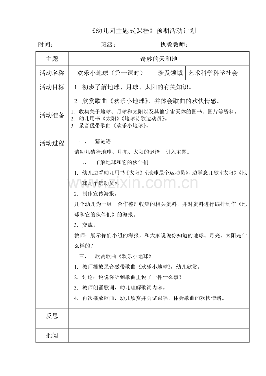 欢乐小地球（第一课时）（艺术、科学）.doc_第1页