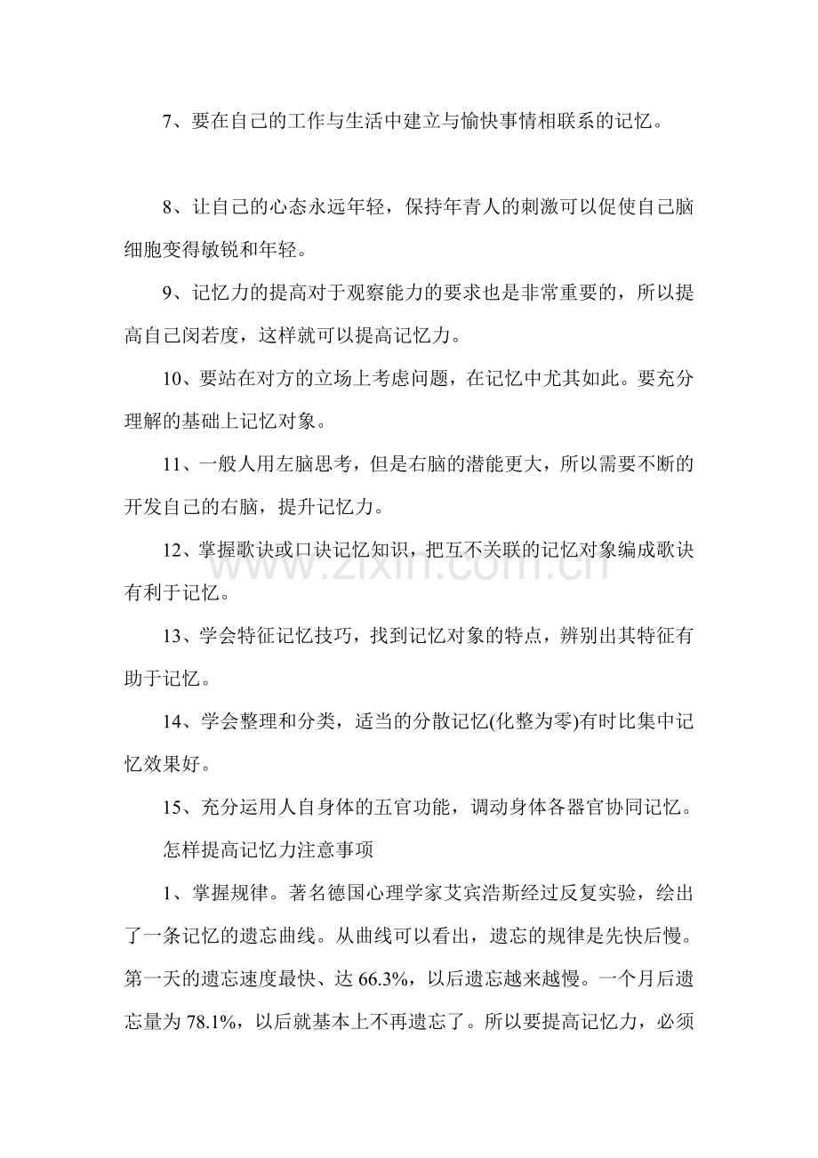 提高记忆力的有效方法.doc_第2页