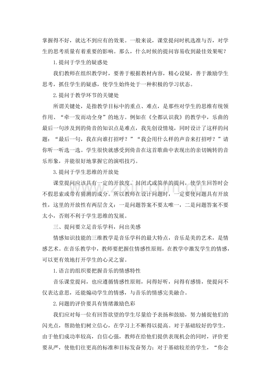 音乐课堂中有效提问的教学策略计划.doc_第2页