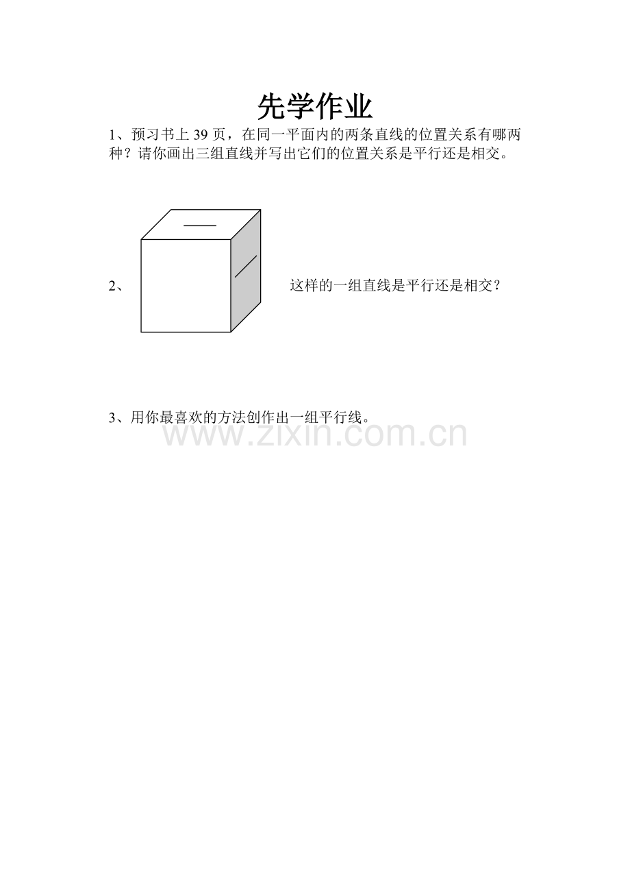 认识平行的先学作业.doc_第1页