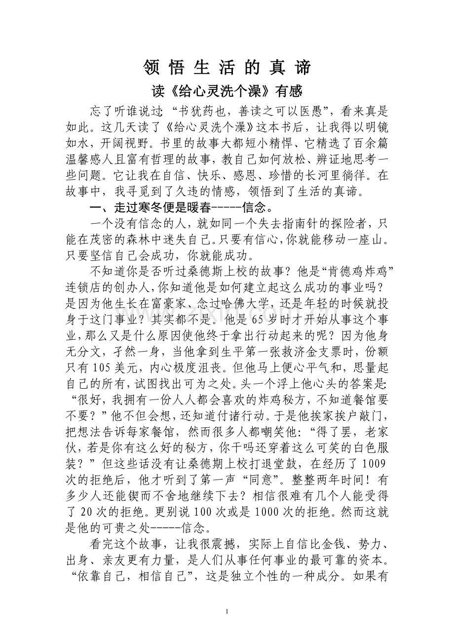 领悟生活的真谛----读《给心灵洗个澡》心得.doc_第1页