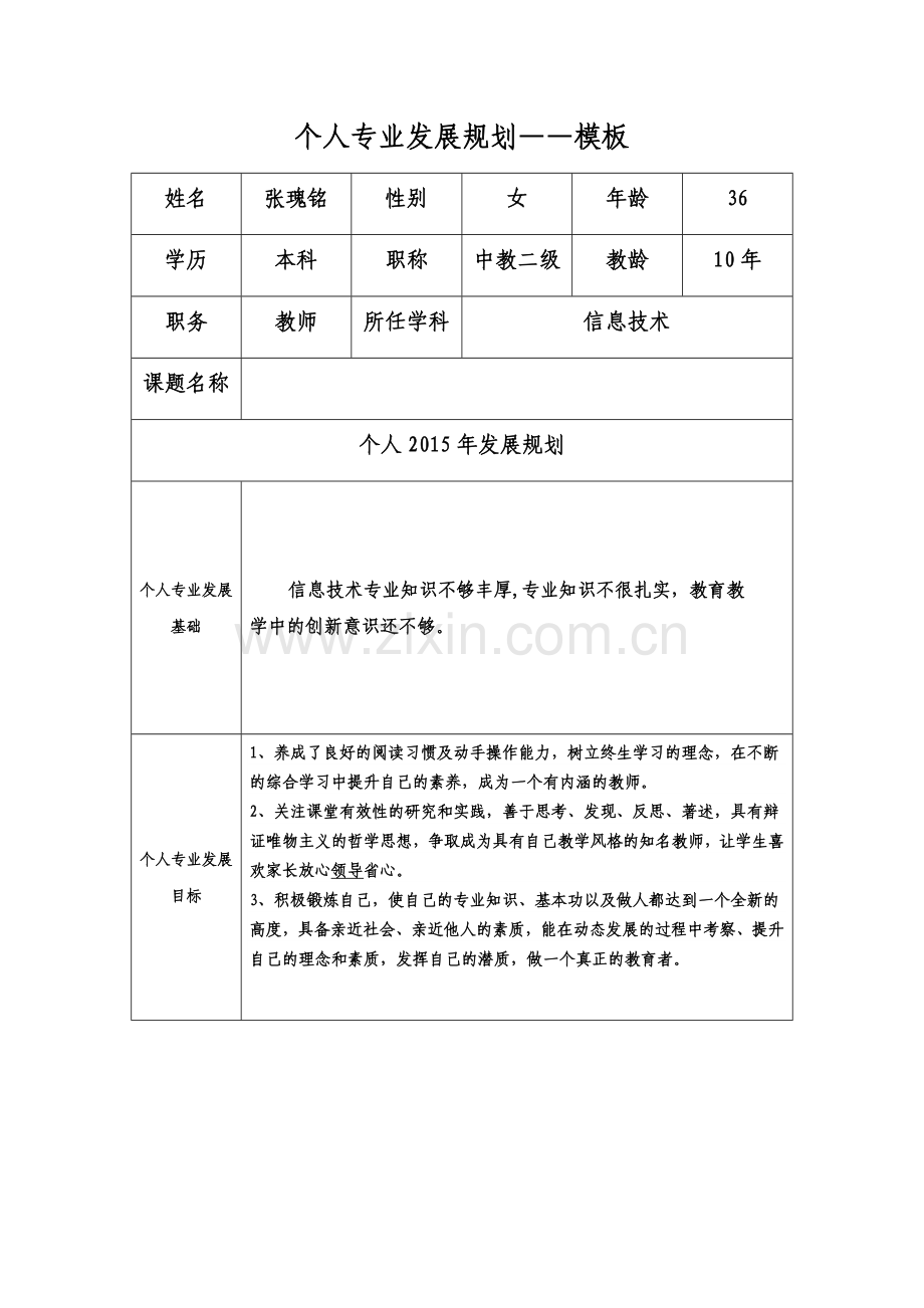 张瑰铭个人专业发展规划模板.docx_第1页