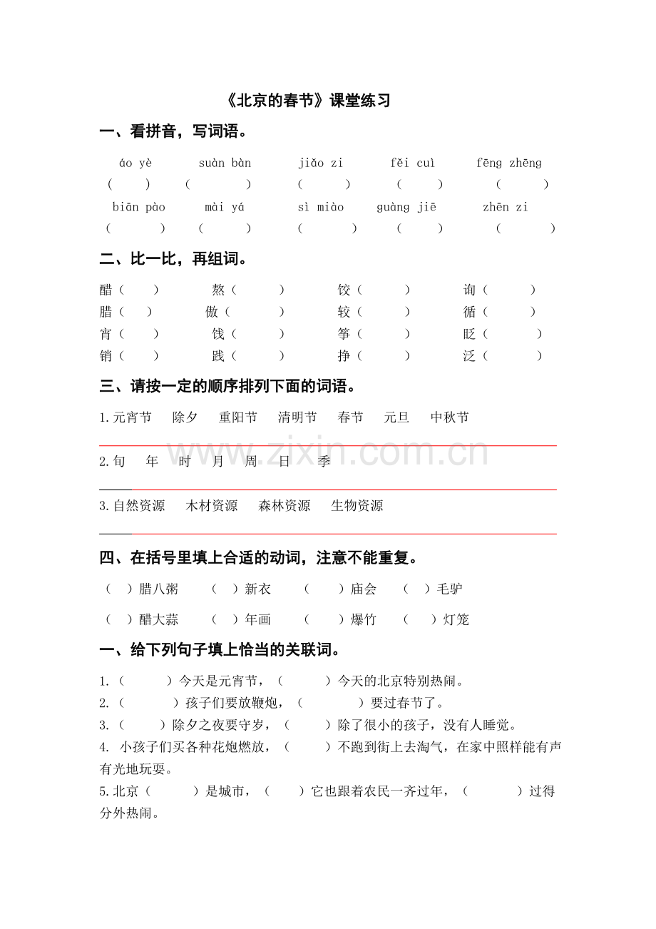 《北京的春节》课后练习.doc_第1页