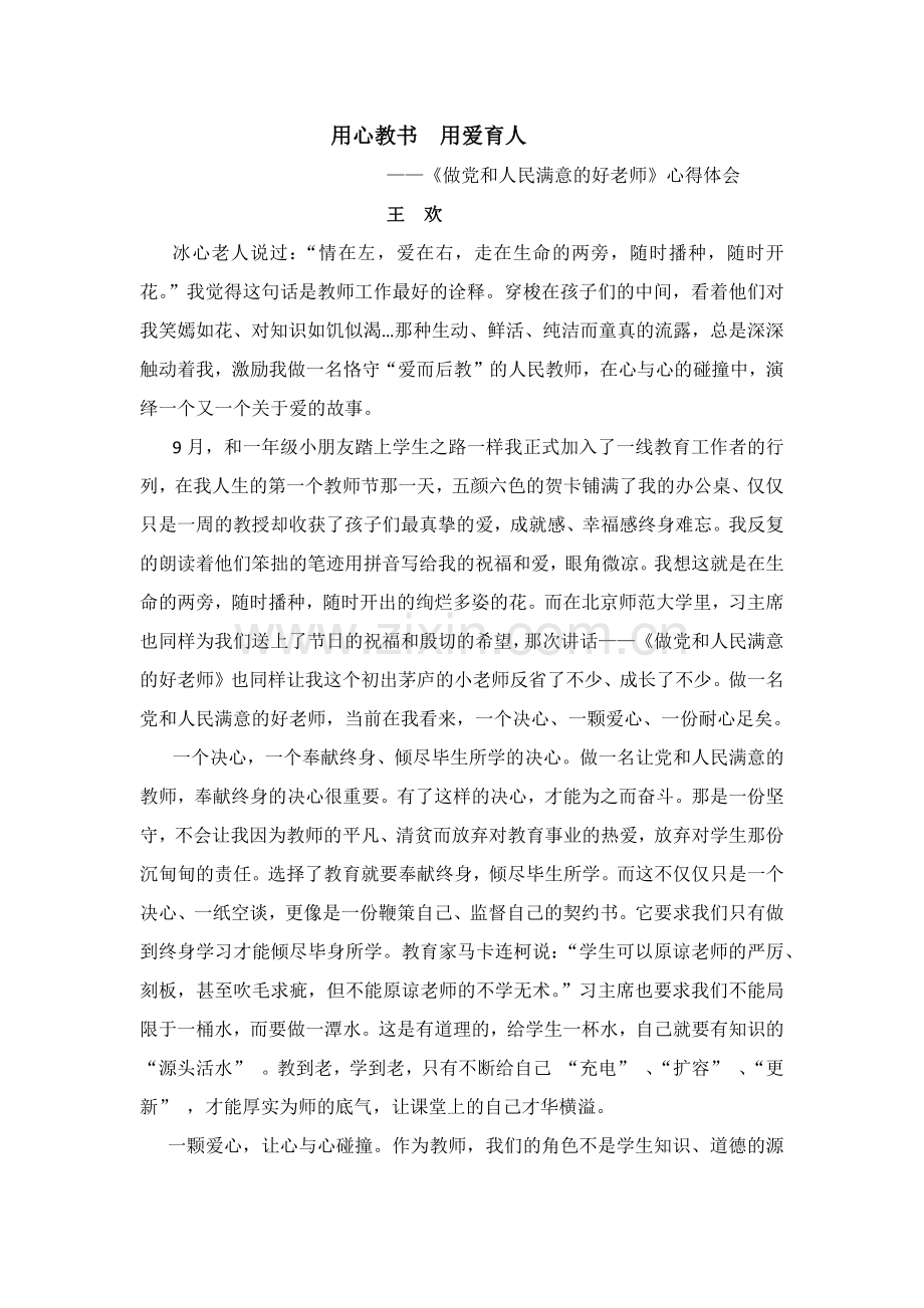 用心教书、用爱育人——王欢.docx_第1页