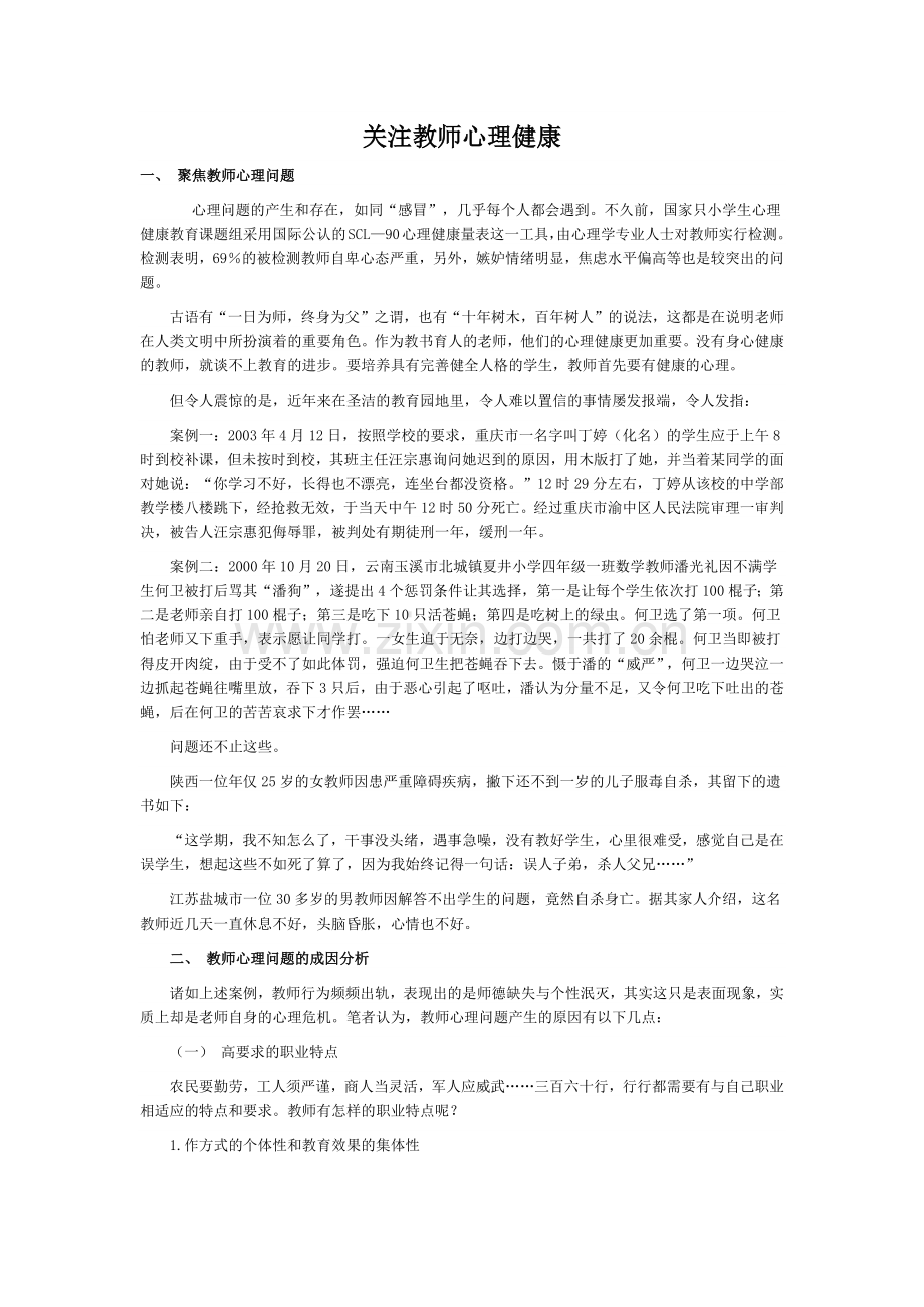 关注教师心理健康.docx_第1页