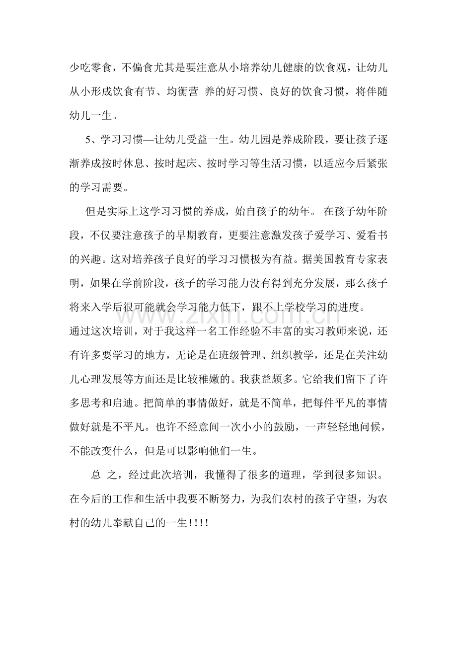 幼儿园教师培训学习笔记.doc_第3页