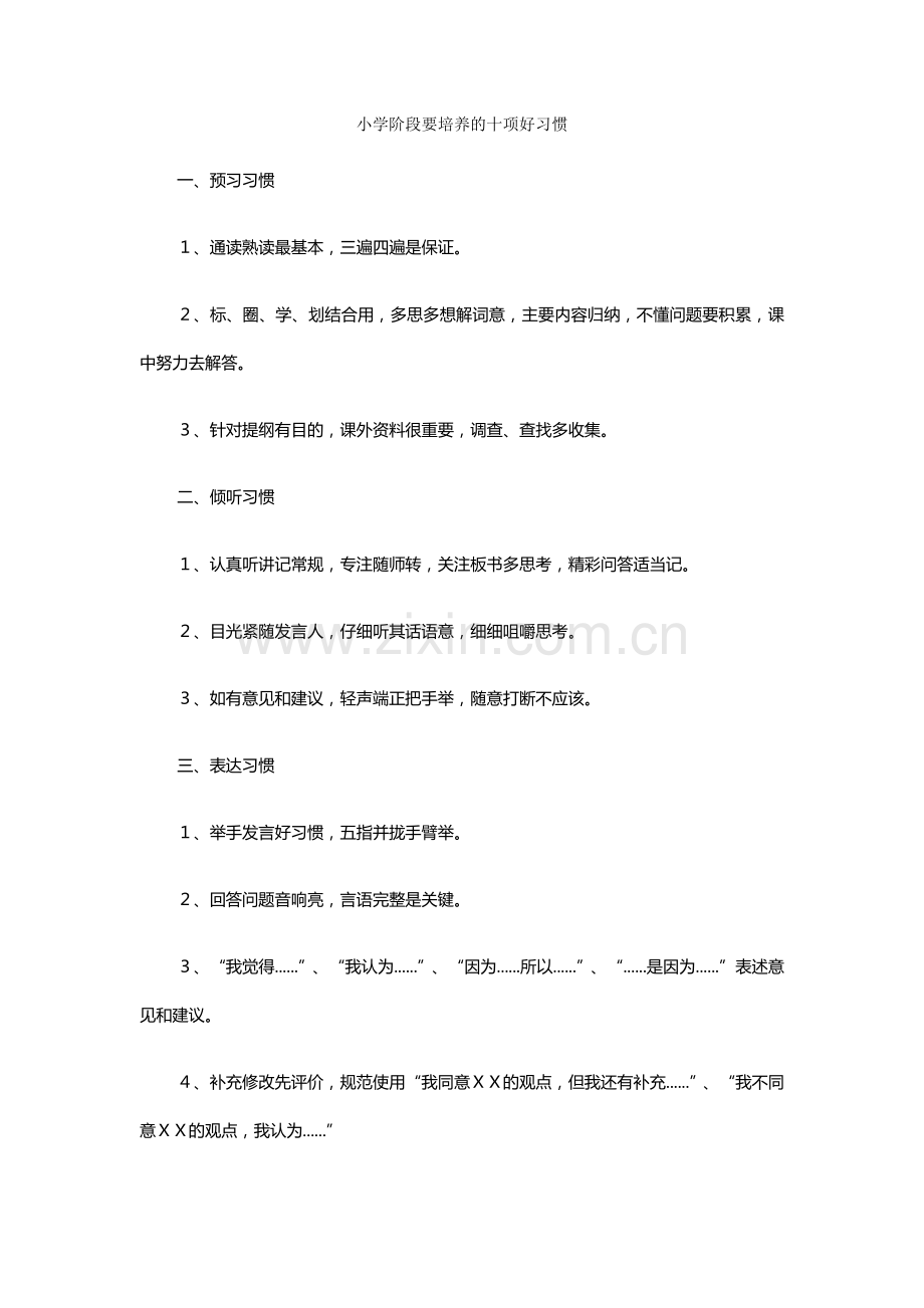 小学阶段要培养的十项好习惯.docx_第1页