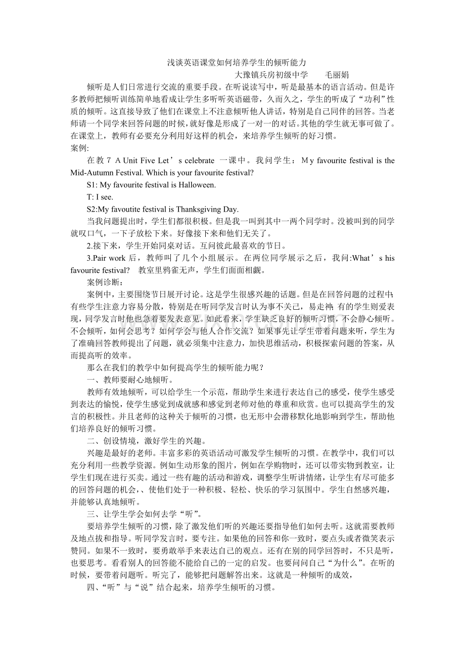 浅谈英语课堂如何培养学生的倾听能力.doc_第1页