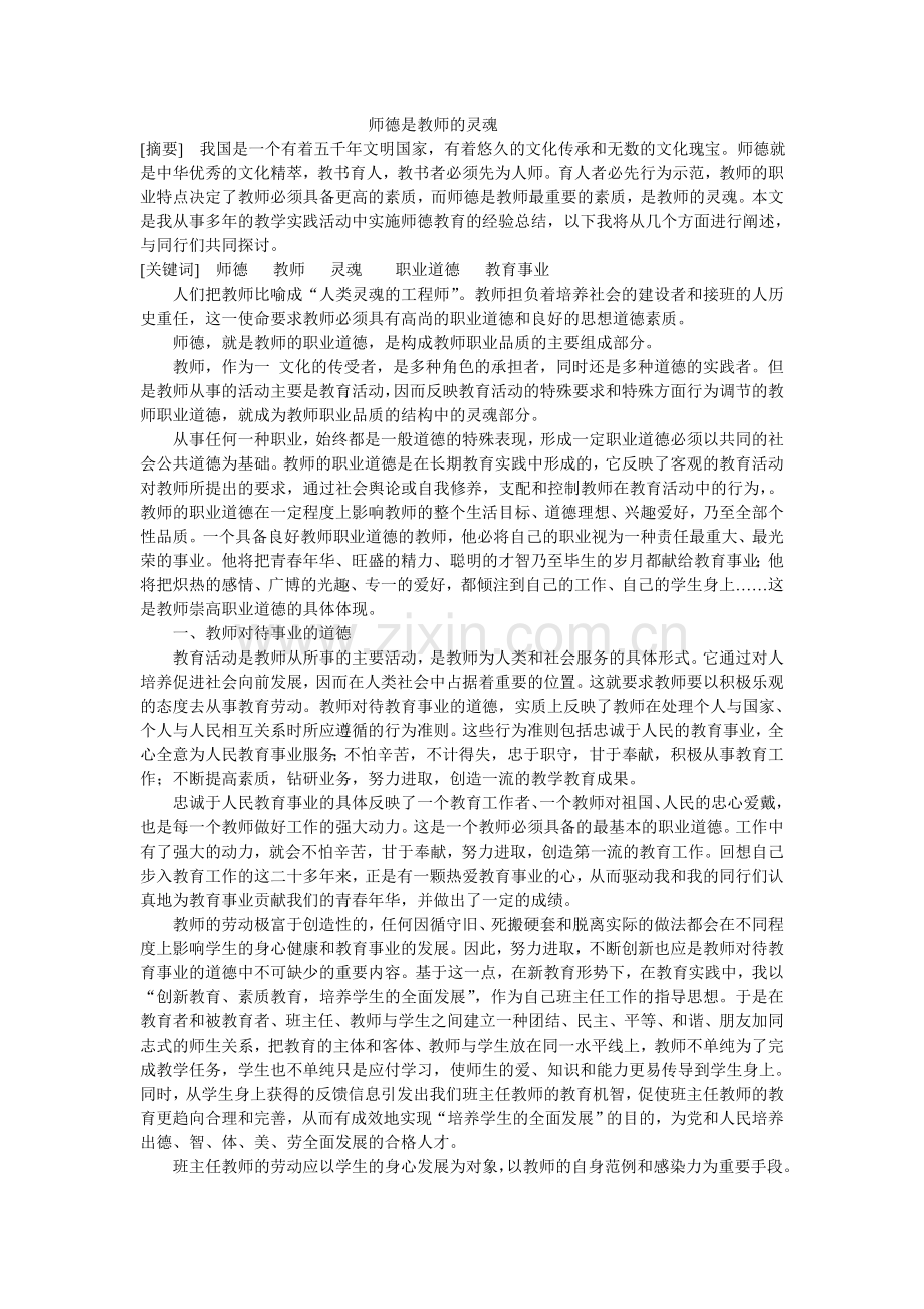 师德师教师的灵魂.doc_第1页