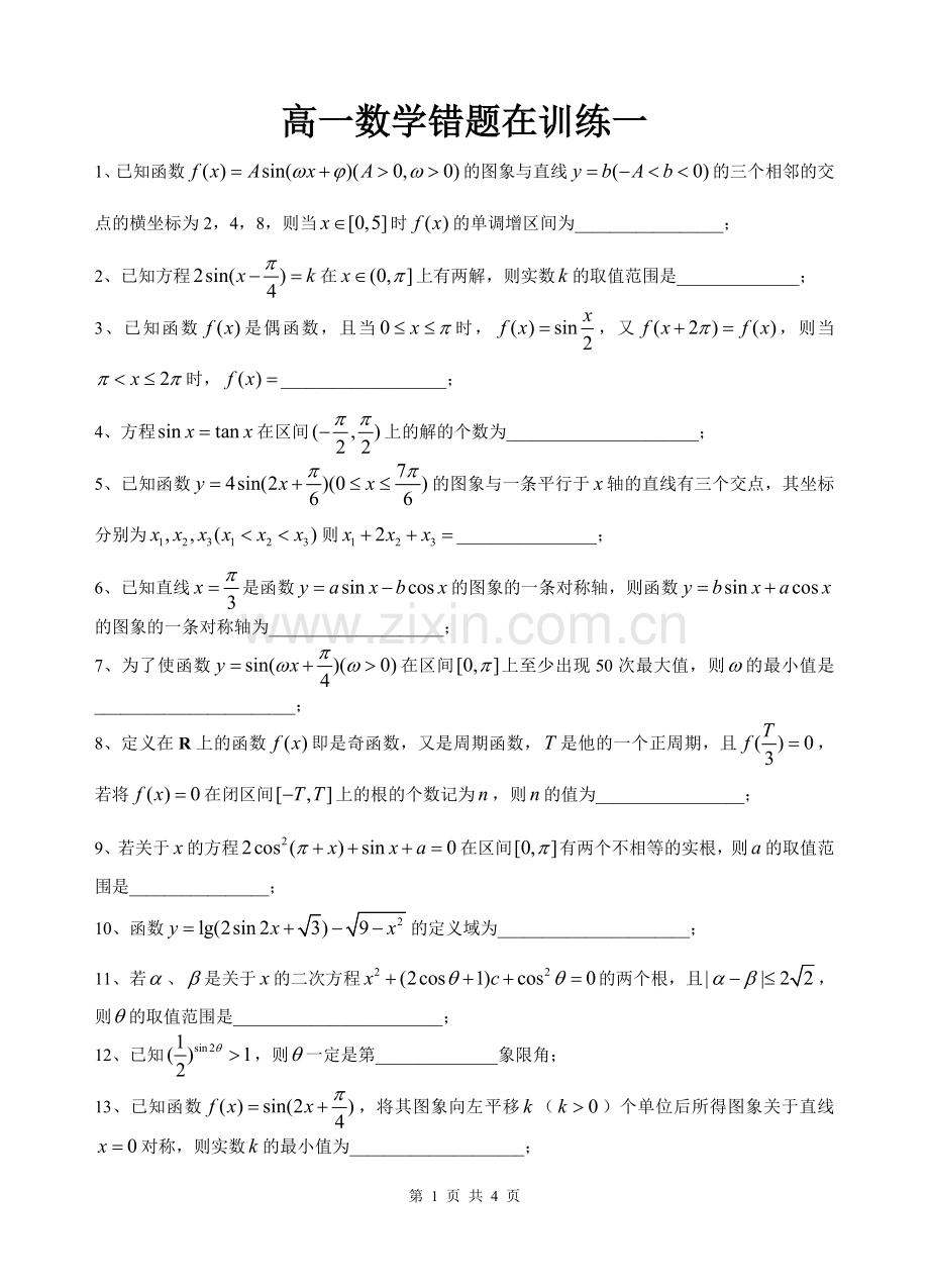 高一数学错题再训练一.doc_第1页