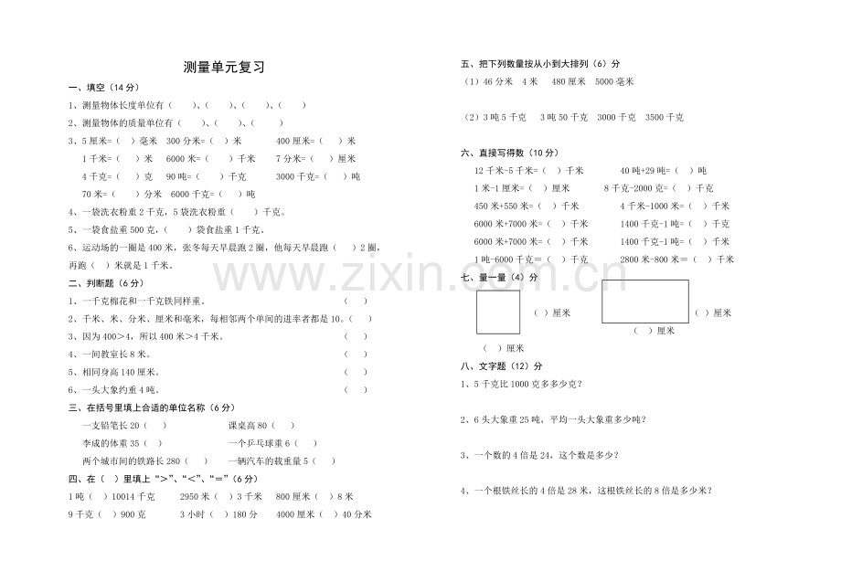 测量单元复习.doc_第1页