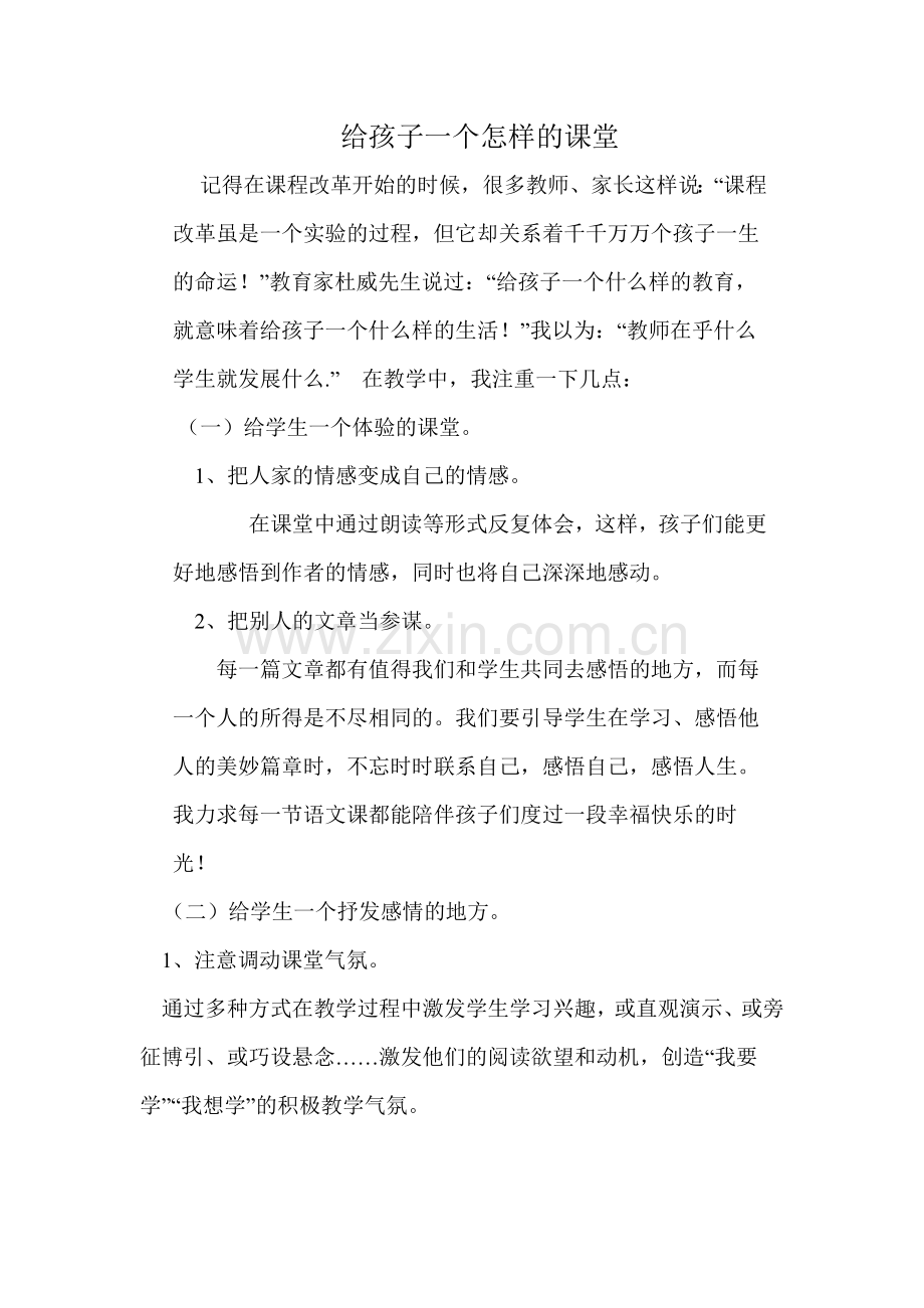 给孩子一个怎样的课堂.docx_第1页