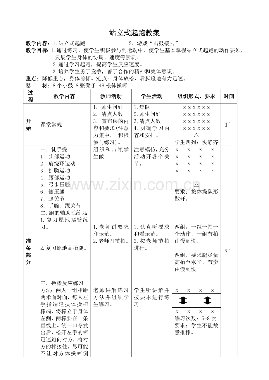 站立式走起跑教案.doc_第1页