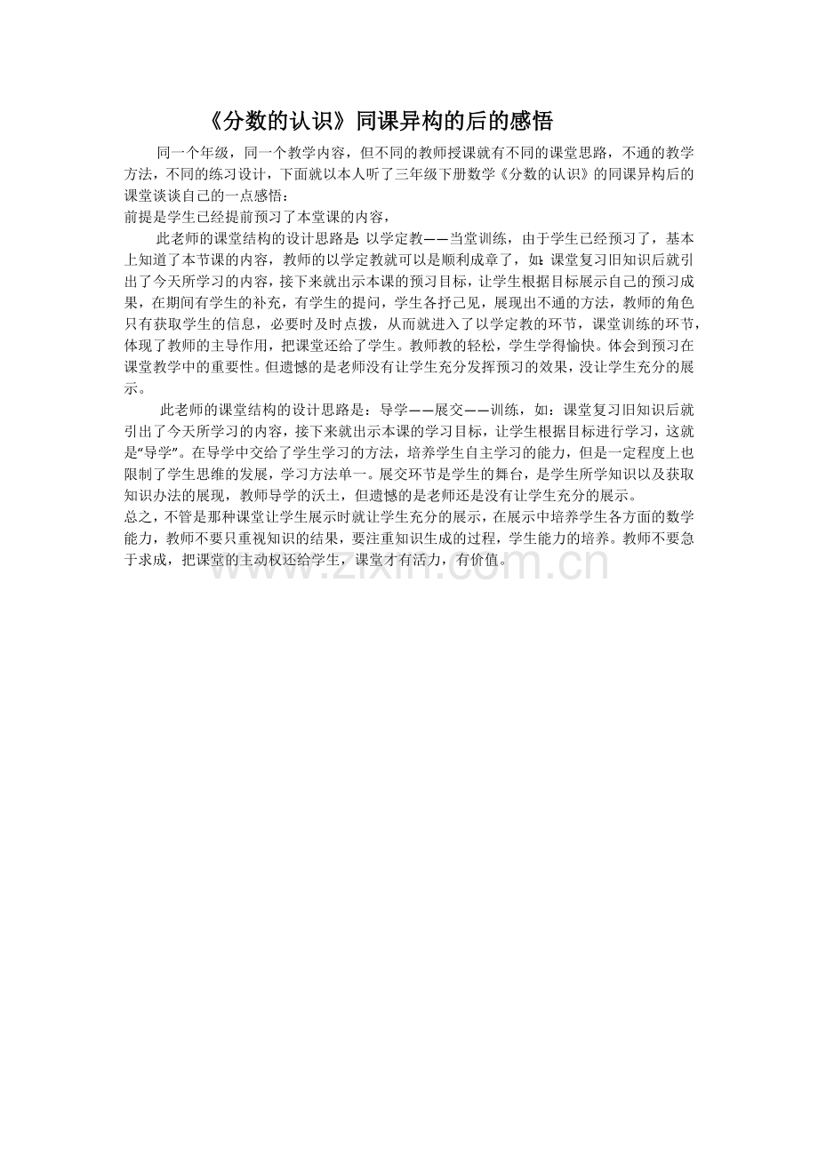 《分数的认识》同课异构的后的感悟.docx_第1页