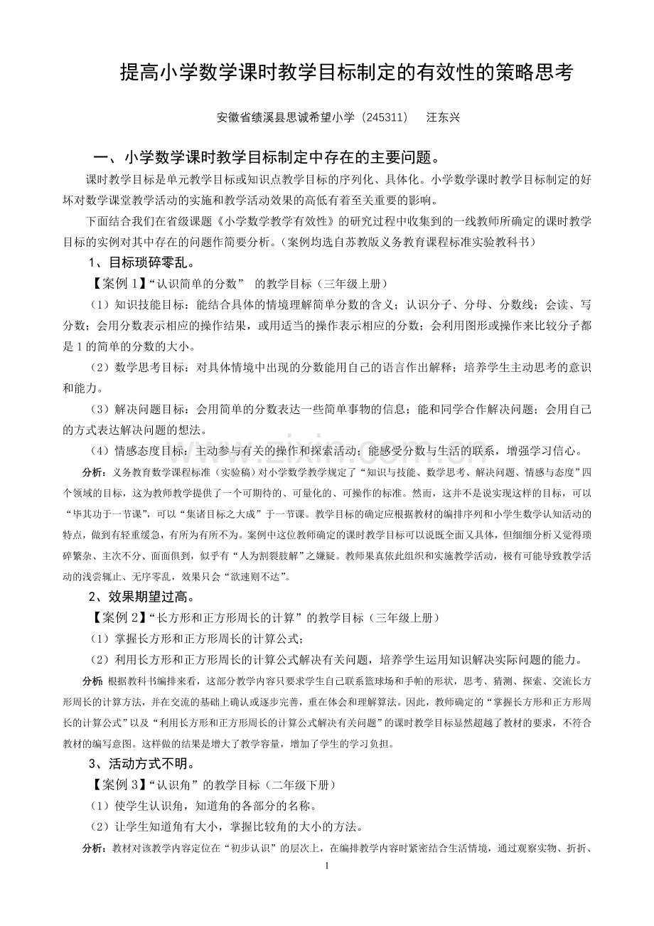 提高小学数学课时教学目标制定的有效性的策略思考.doc_第1页