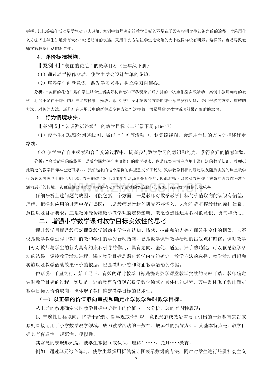 提高小学数学课时教学目标制定的有效性的策略思考.doc_第2页