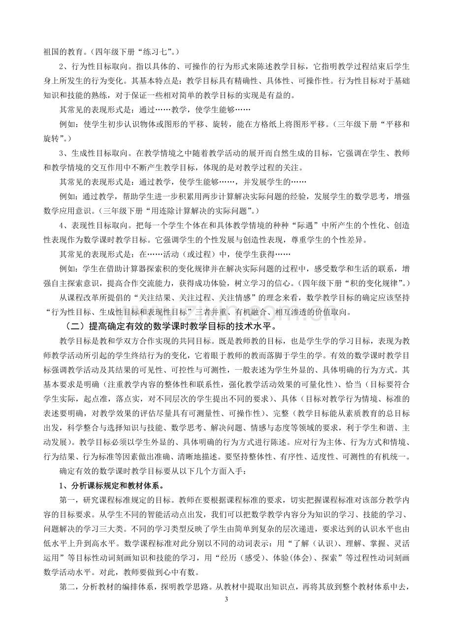 提高小学数学课时教学目标制定的有效性的策略思考.doc_第3页