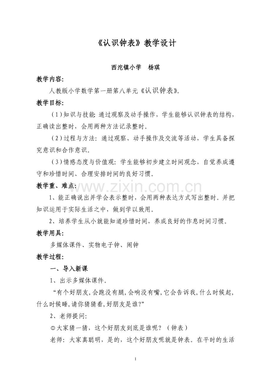 《认识钟表》教学设计.doc_第1页