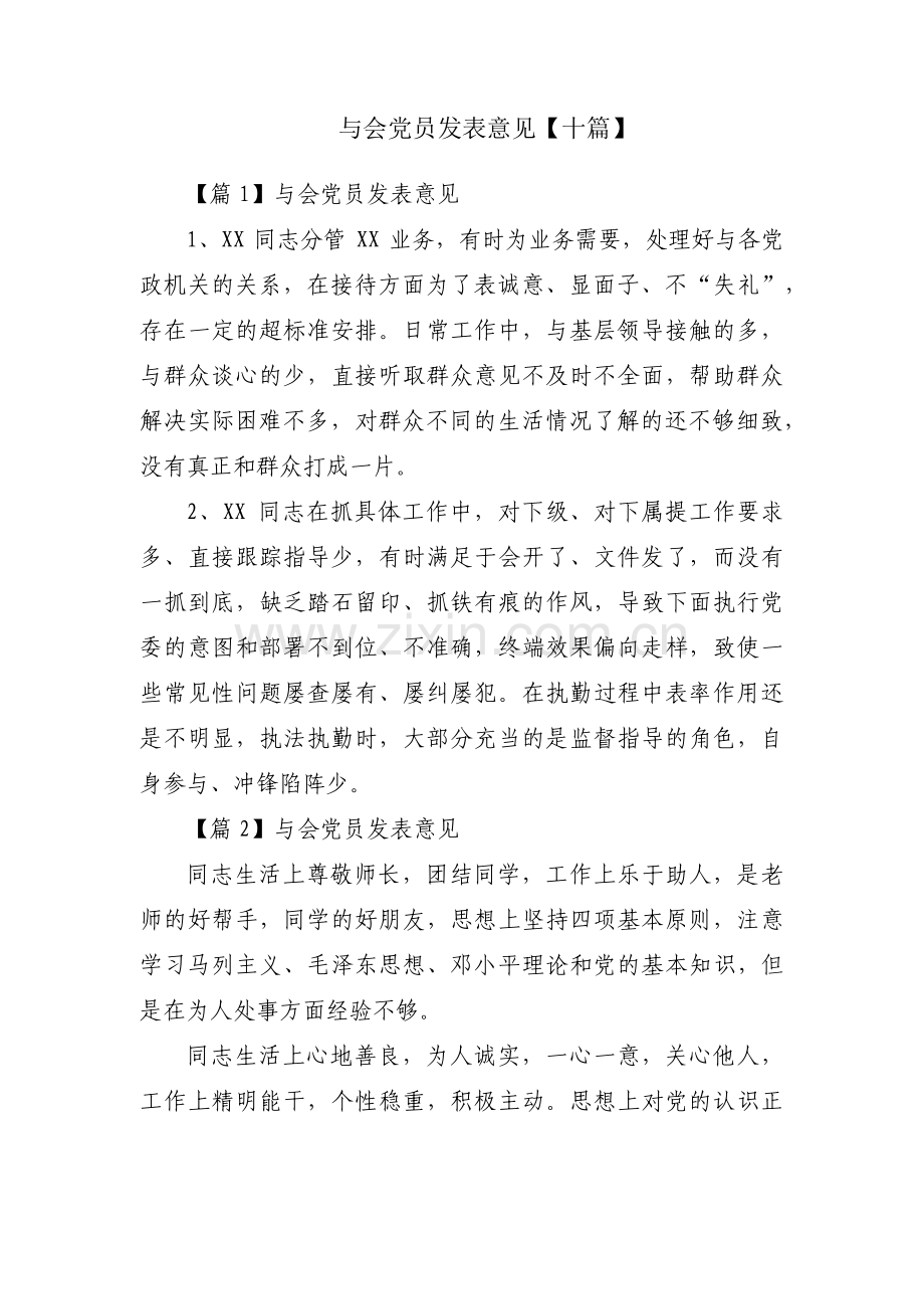 与会党员发表意见【十篇】.pdf_第1页