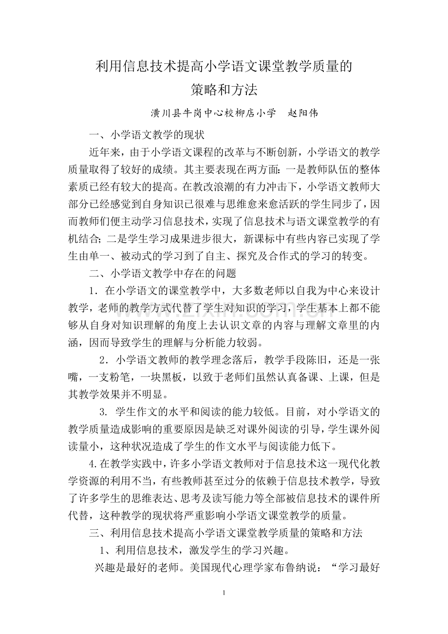 利用信息技术提高小学语文课堂教学质量的策略和方法.doc_第1页