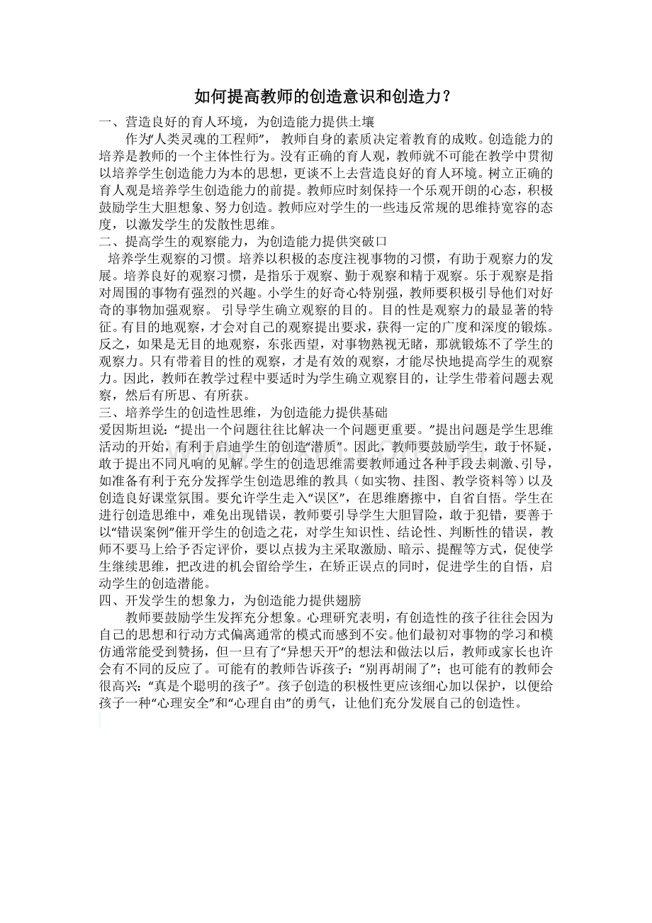 如何提高教师的创造意识和创造力.doc_第1页