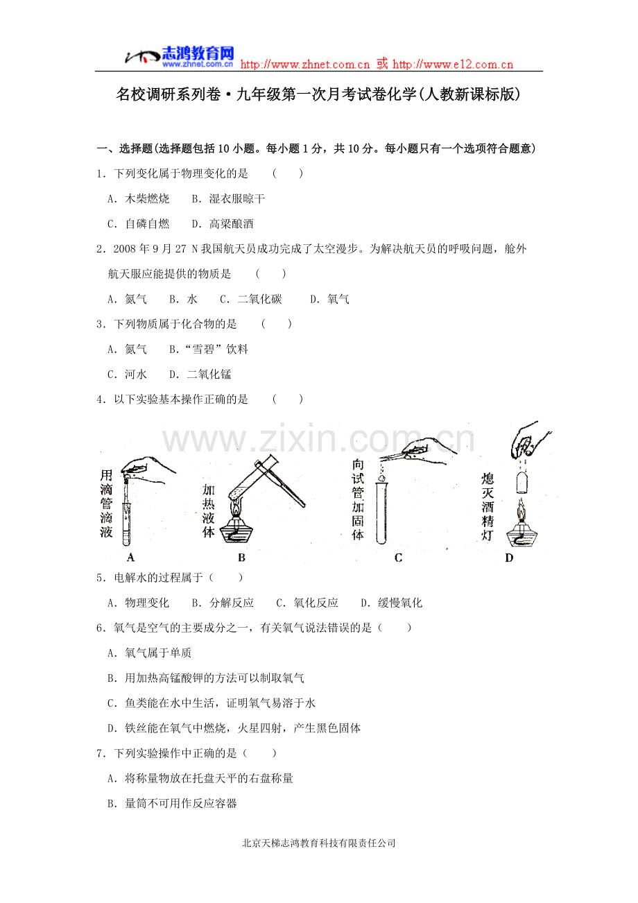 九年级化学第一次月考题.doc_第1页