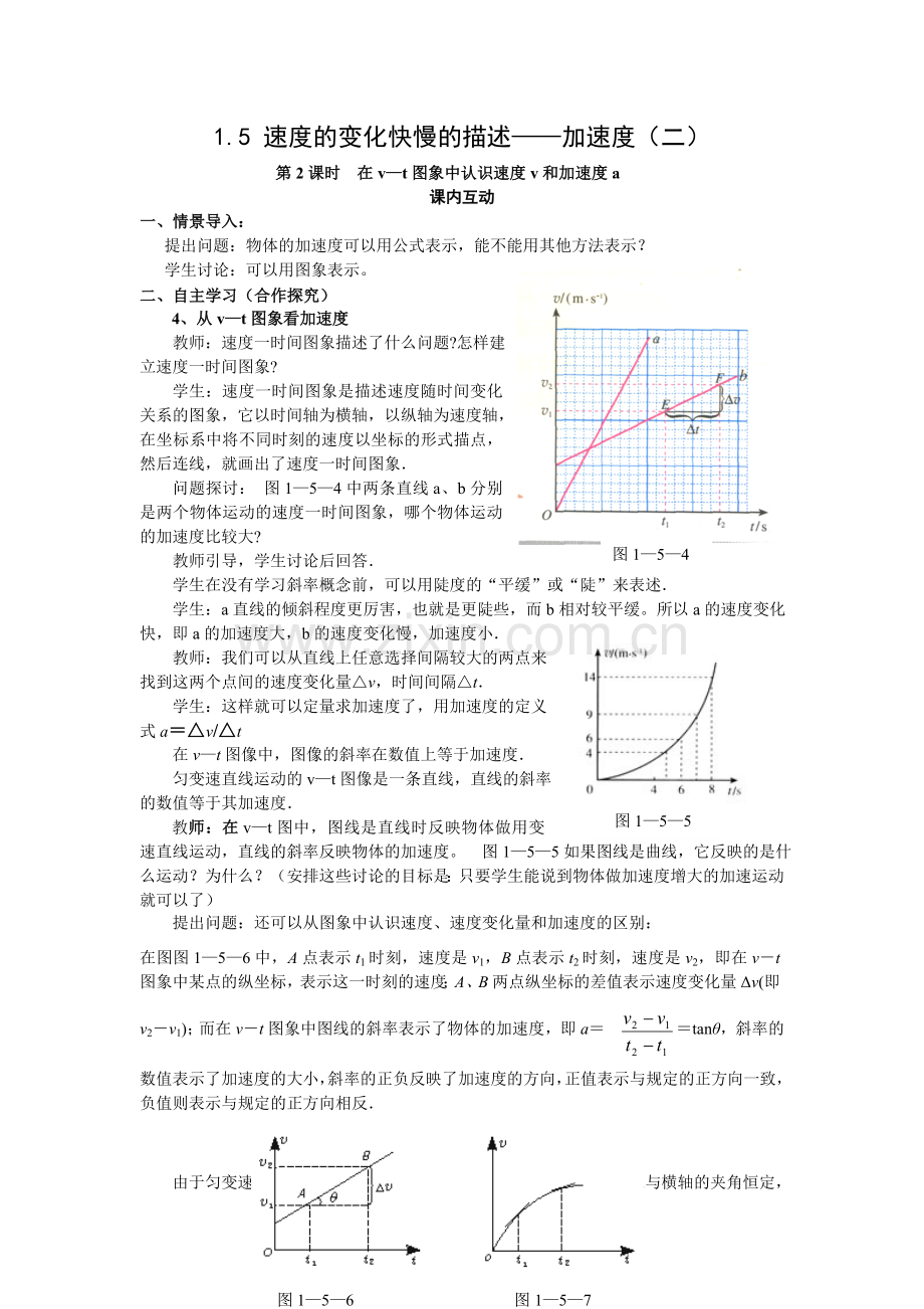 (教案)速度的变化快慢的描述—加速度（二）.doc_第1页